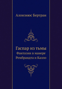 Гаспар из Тьмы. Фантазии в манере Рембрандта и Калло