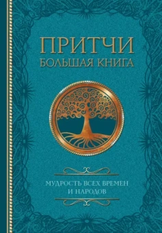 Достоевский, Толстой, Тургенев: Притчи. Большая книга. Мудрость всех времен и народов