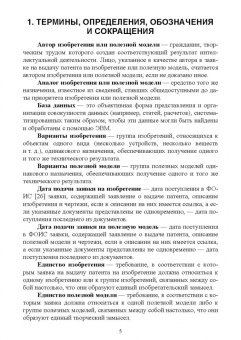 Владимир Липин: Патентование изобретений на устройство. Учебное пособие