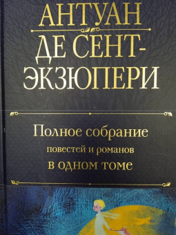 Антуан Сент-Экзюпери: Полное собрание повестей и романов в одном томе