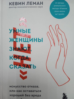 Кевин Леман: Умные женщины знают, когда сказать "нет". Искусство отказа, или как оставаться хорошей без вреда