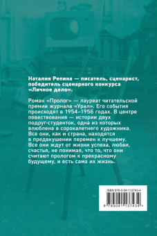 Наталия Репина: Пролог