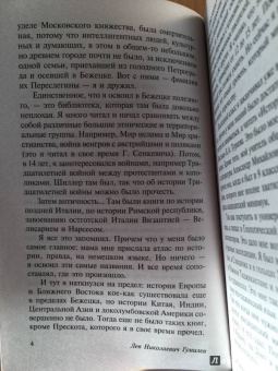 Лев Гумилев: Конец и вновь начало