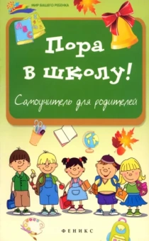 Анна Королева: Пора в школу. Самоучитель для родителей