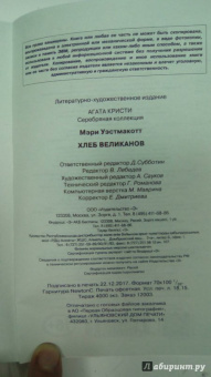 Агата Кристи: Хлеб великанов