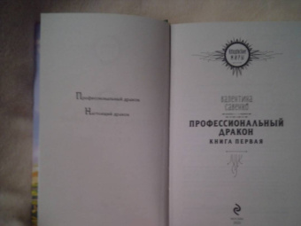 Валентина Савенко: Профессиональный дракон
