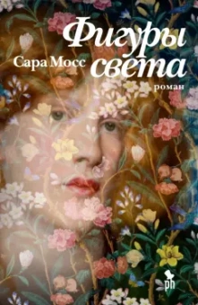 Сара Мосс: Фигуры света