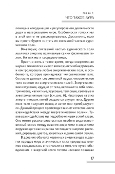 Тэд Эндрюс: Аура человека. Способы защиты и воздействия