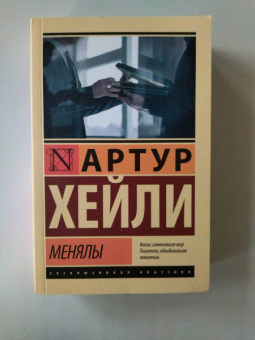 Артур Хейли: Менялы