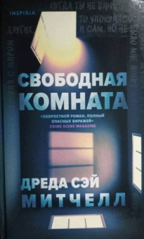 Митчелл Сэй: Свободная комната