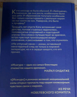 Кадзуо Исигуро: Не отпускай меня