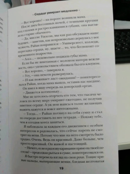 Лена Сокол: Сердце умирает медленно