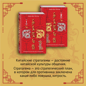Харро Зенгер: Стратагемы 19-36. Китайское искусство жить и выживать. Том 2