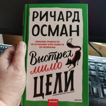Ричард Осман: Выстрел мимо цели