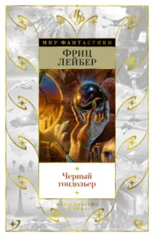 Фриц Лейбер: Черный гондольер