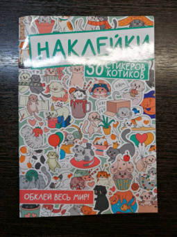 Наклейки. Обклей весь мир! 50 стикеров котиков
