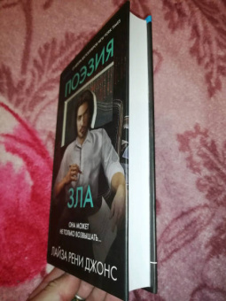 Лиза Джонс: Поэзия зла