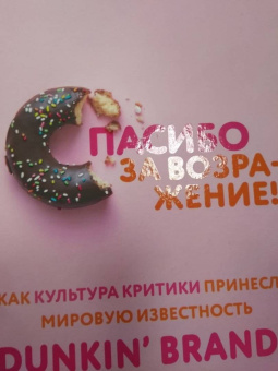 Найджел Трэвис: Спасибо за возражение! Как культура критики принесла мировую известность Dunkin’ Brands