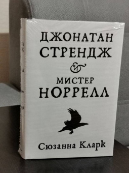 Сюзанна Кларк: Джонатан Стрендж и мистер Норрелл