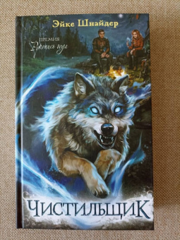 Эйке Шнайдер: Чистильщик