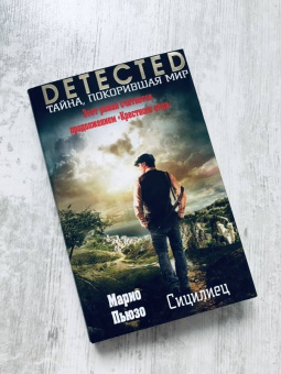 Марио Пьюзо: Сицилиец