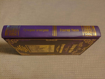 Гектор Мало: Сумерки империи