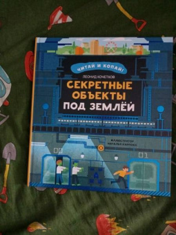 Леонид Кочетков: Секретные объекты под землёй