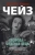 Джеймс Чейз: Свобода - опасная вещь