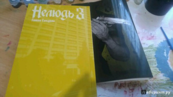 Сакураи Гамон: Нелюдь. Том 3