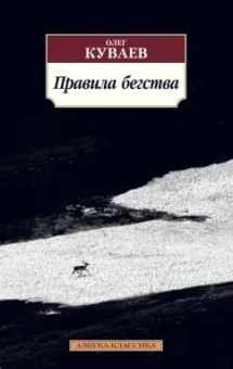 Олег Куваев: Правила бегства