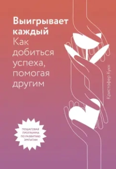 Кристофер Кукк: Выигрывает каждый. Как добиться успеха, помогая другим