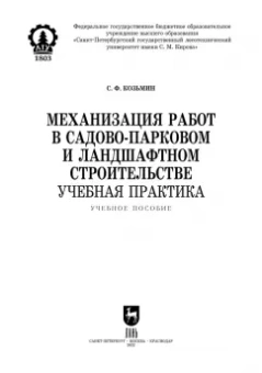 Сергей Козьмин: Механизация работ в садово-парковом и ландшафтном строительстве. Учебная практика. СПО
