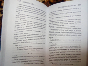 Лорет Уайт: Поглощенные сумраком