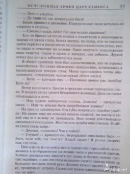 Пол Сассман: Исчезнувшая армия царя Камбиса