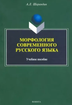 Анатолий Шарандин: Морфология современного русского языка. Учебное пособие
