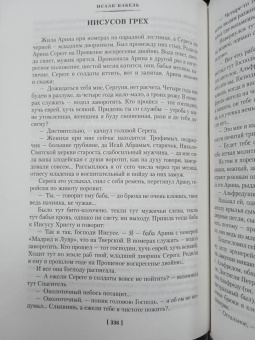 Исаак Бабель: Одесские рассказы. Конармия