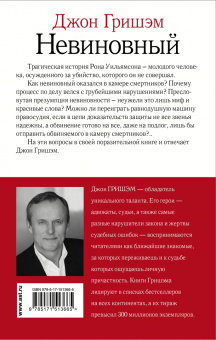 Джон Гришэм: Невиновный