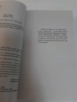 Артур Хейли: Детектив