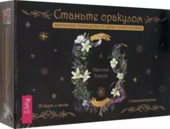 Уассима Туария: Станьте оракулом. Магическое руководство по связи с божественным. 70 карт + брошюра