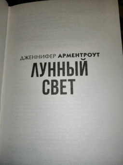 Дженнифер Арментроут: Лунный свет