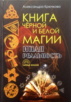 Александра Крючкова: Книга Черной и Белой магии. Иная Реальность