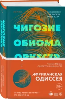 Чигози Обиома: Оркестр меньшинств