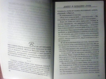 Пауло Коэльо: Дьявол и сеньорита Прим