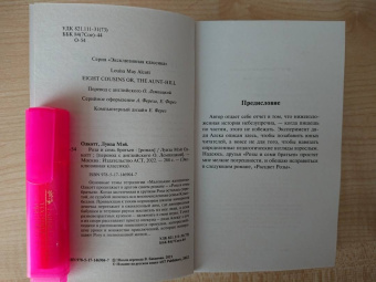 Луиза Олкотт: Роза и семь братьев
