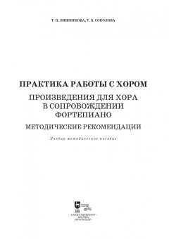 Вишнякова, Соколова: Практика работы с хором. Произведения для хора в сопровождении фортепиано. Методические рекомендации