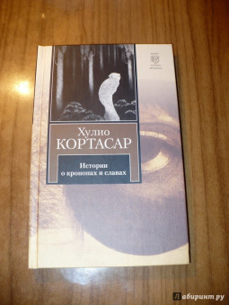 Хулио Кортасар: Истории о кронопах и славах