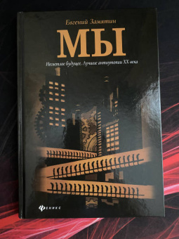 Евгений Замятин: Мы
