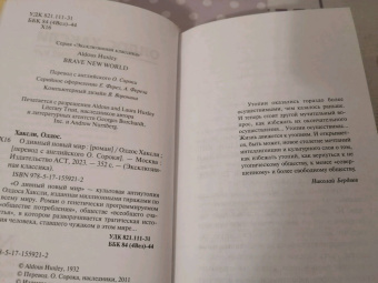 Олдос Хаксли: О дивный новый мир