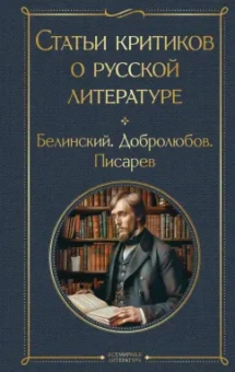 Виссарион Белинский: Статьи критиков о русской литературе