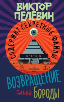 Пелевин Виктор Олегович: Возвращение Синей Бороды